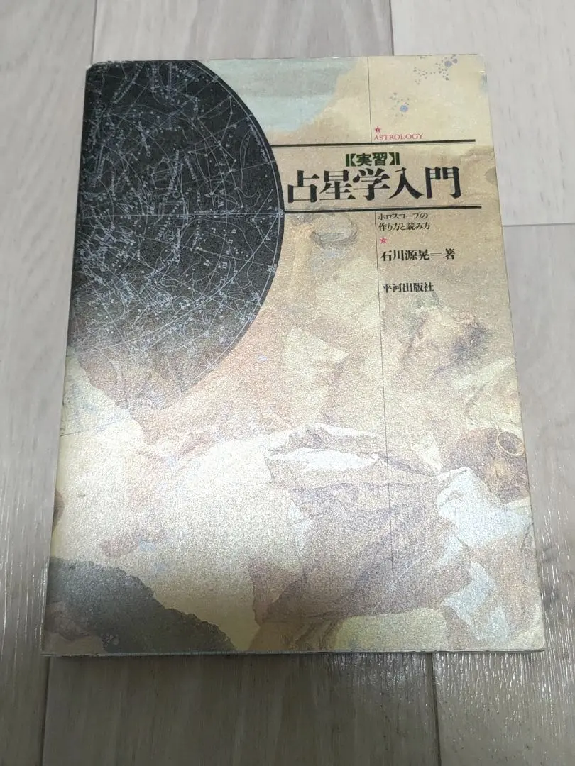 2025年最新】実習 占星学入門―ホロスコープの作り方と読み方の