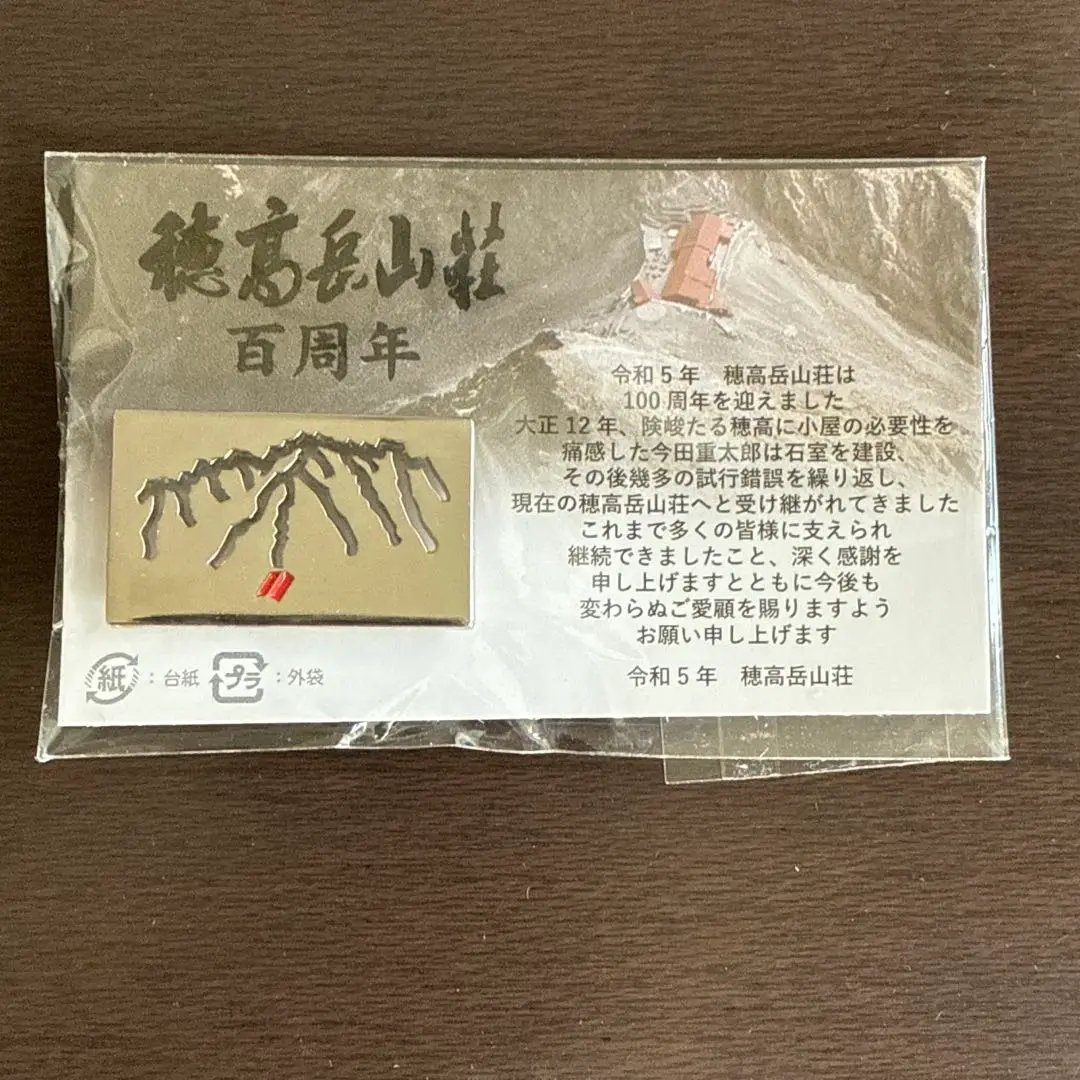 2025年最新】穂高岳山荘 100周年の人気アイテム - メルカリ