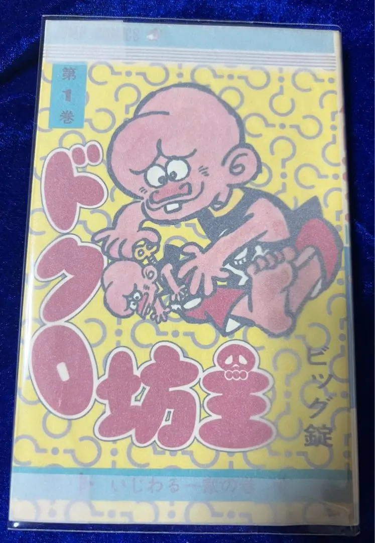 ドクロ坊主全巻初版完結　チラシなし ドクロ坊主全巻初版完結チラシなし