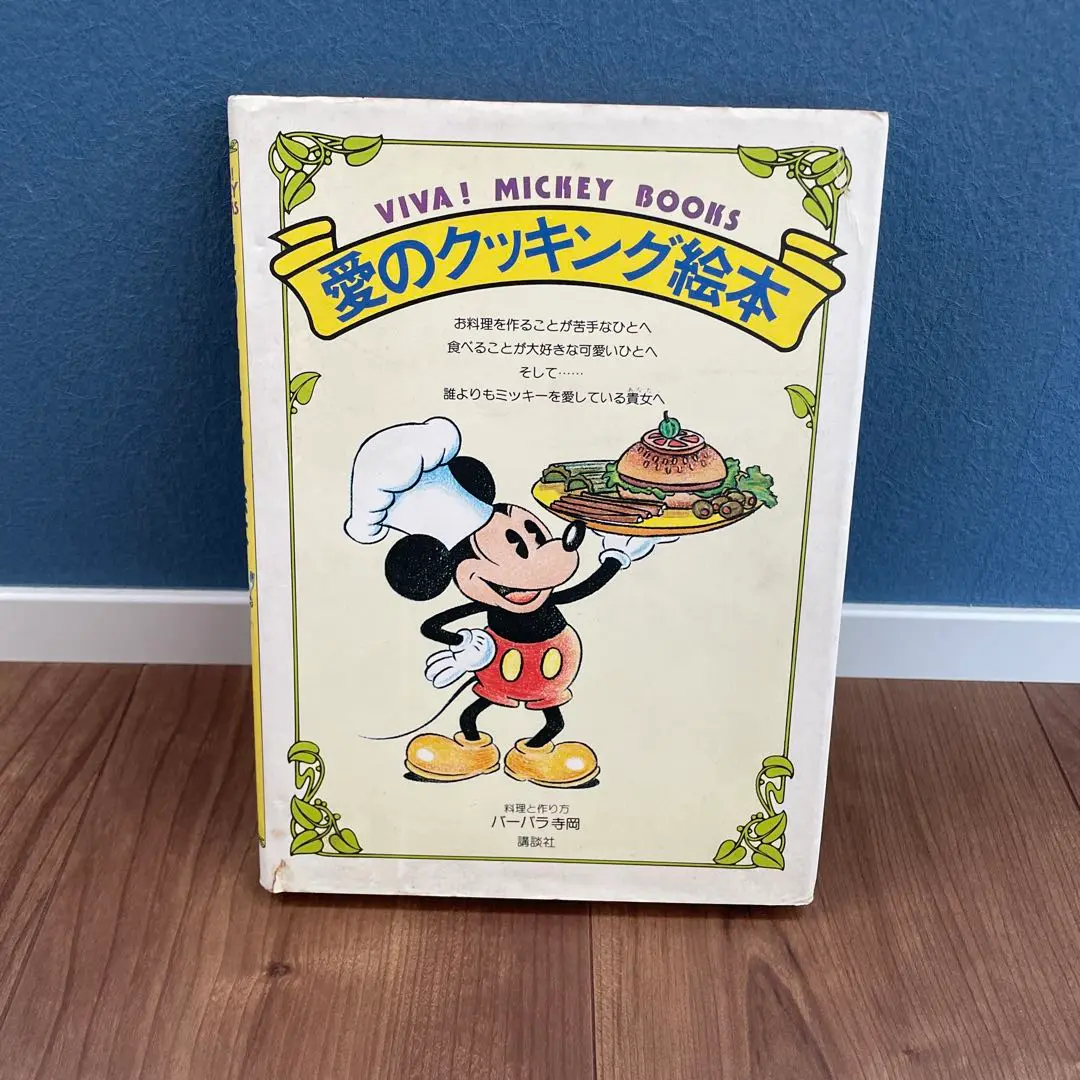 MICKEY MOUSEのクックブック　ミッキーマウスのクックブック セール 登場から人気沸騰】 MICKEY ミッキーマウスのクック