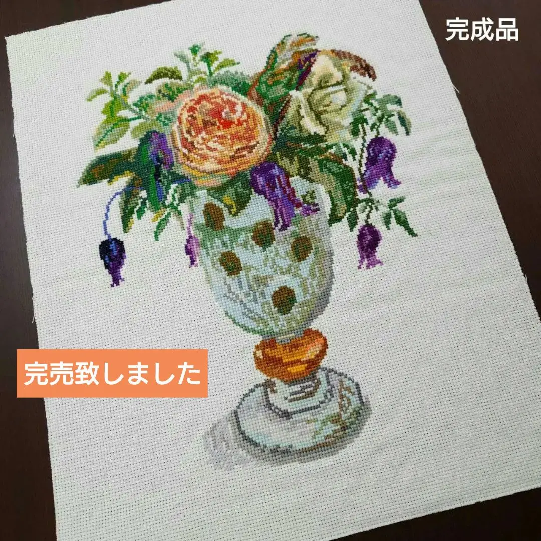 橋本不二子　山ぶどう　クロスステッチ完成品 橋本不二子 山ぶどう クロスステッチ完成品
