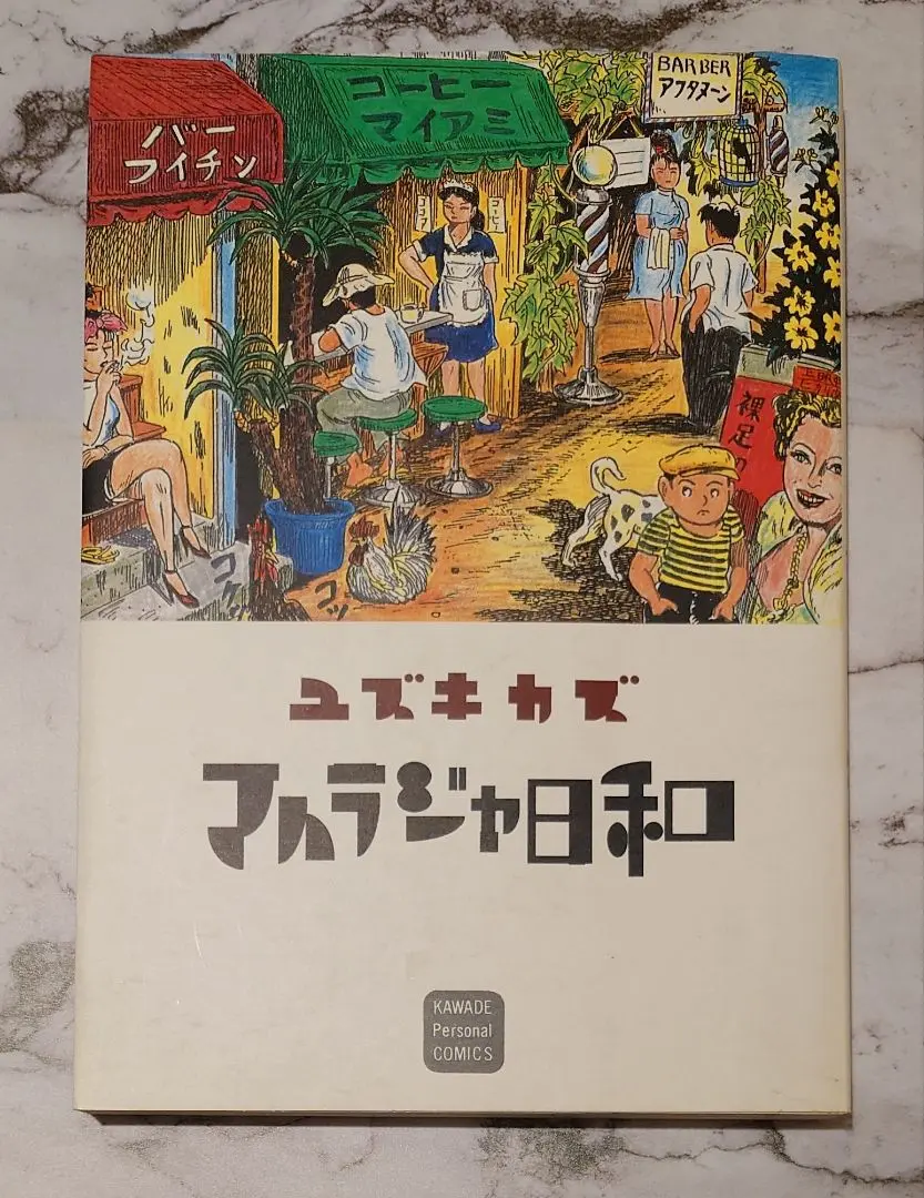 【中古】 マハラジャ日和/河出書房新社/ユズキカズ マハラジャ日和/河出書房新社/ユズキカズ