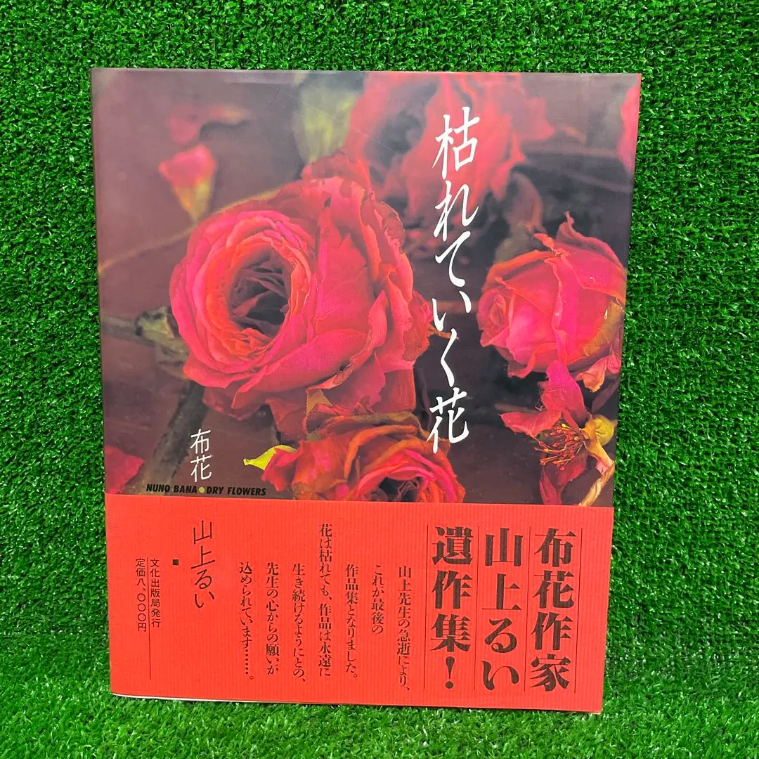 2025年最新】山上るい 枯れていく花の人気アイテム - メルカリ
