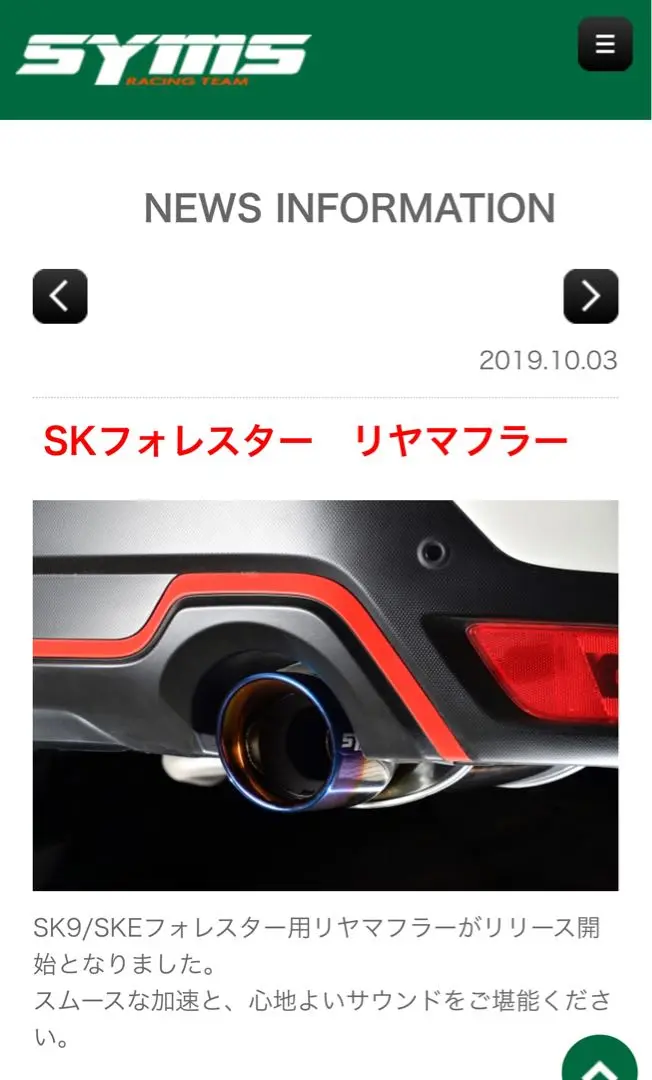 SK/SKE FORESTER リヤマフラー Syms