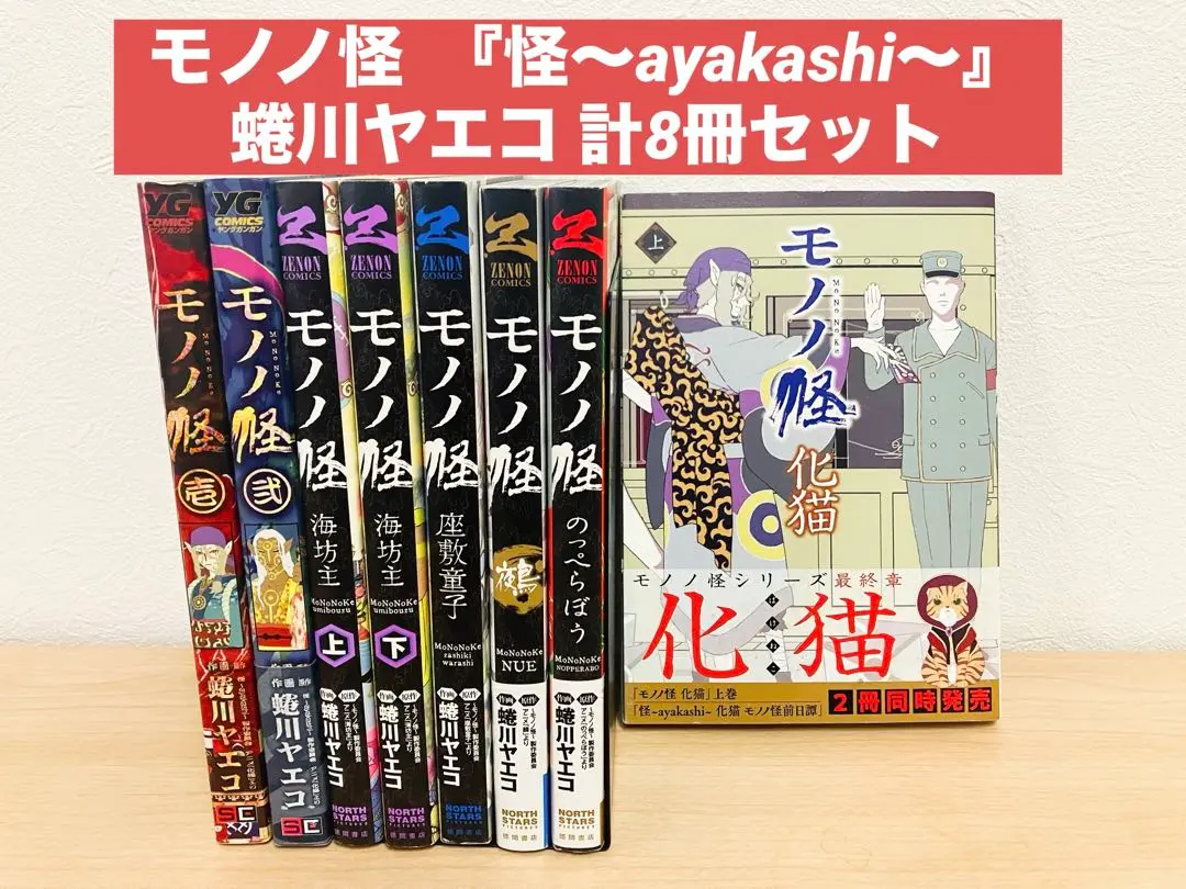 モノノ怪 化猫 上 下 2冊セット 化け猫 モノノ怪 化猫 コミック 全2巻セット | 蜷川ヤエコ, モノノ怪