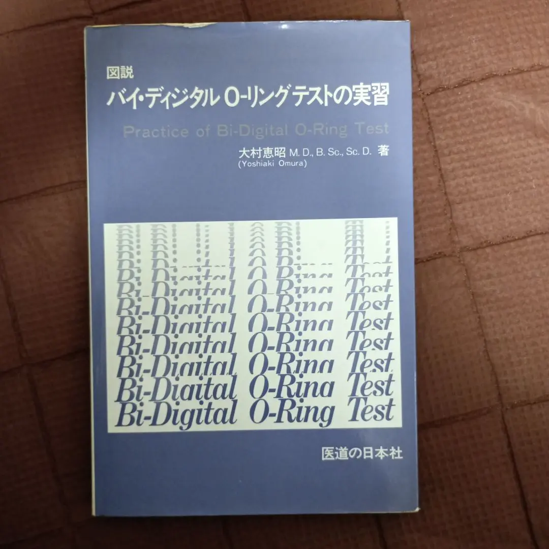 O-リングテスト入門 : 長寿と若返りの生活革命 O－リングテスト入門 :大村 恵昭 | 河出書房新社