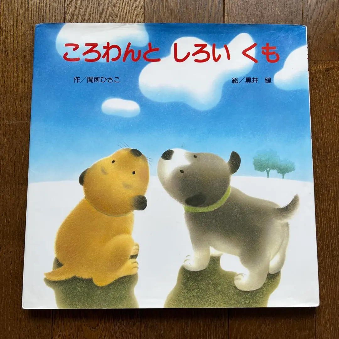 橋本 不二子、黒井健2点セット 限定版画 額装 ☆ 直筆サイン・エディション有り 橋本 不二子、黒井健2点セット 限定版画 額装 ☆ 直筆サイン