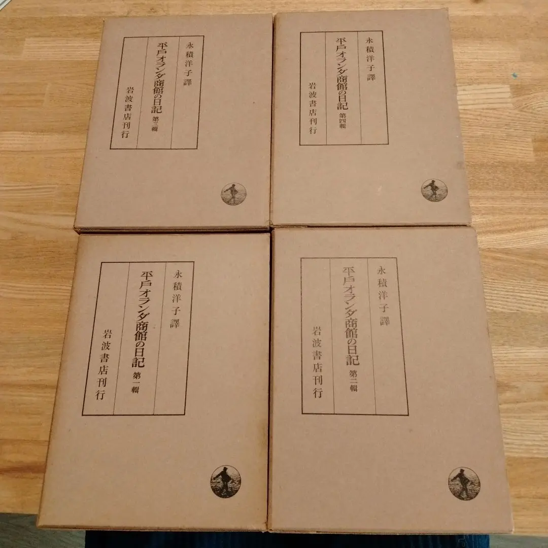 「平戸オランダ商館の日記」四巻セット永積洋子訳　岩波書店刊行 平戸オランダ商館の日記 第四輯／永積 洋子｜岩波オンデマンド