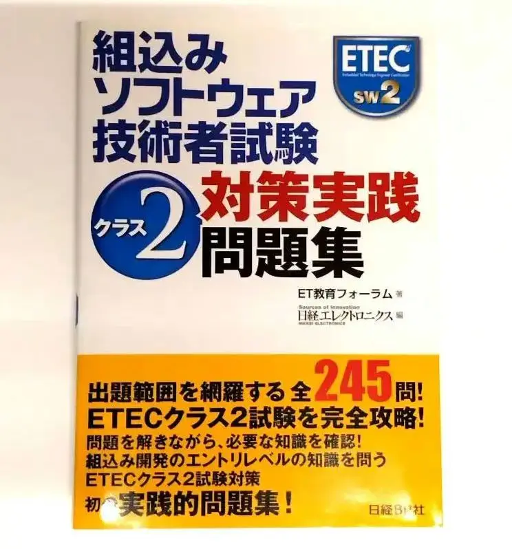 2025年最新】組み込みソフトウェア技術者試験の人気アイテム