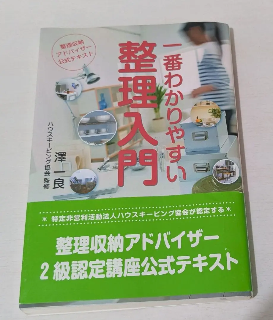 ハウスキーピング　整理収納アドバイザー　教科書 片付けの教科書」を1冊選ぶなら。 - 収納しないブログ