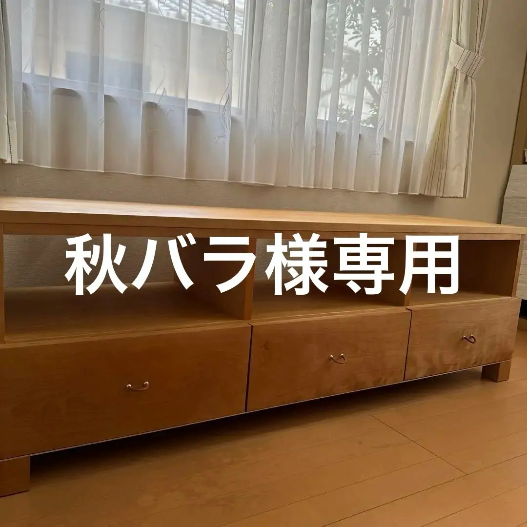 みち☆　シャルドネ　高級　府中家具　テレビボード　ウォールナット無垢　美品 みち☆様専用 シャルドネ 高級 府中家具 テレビボード