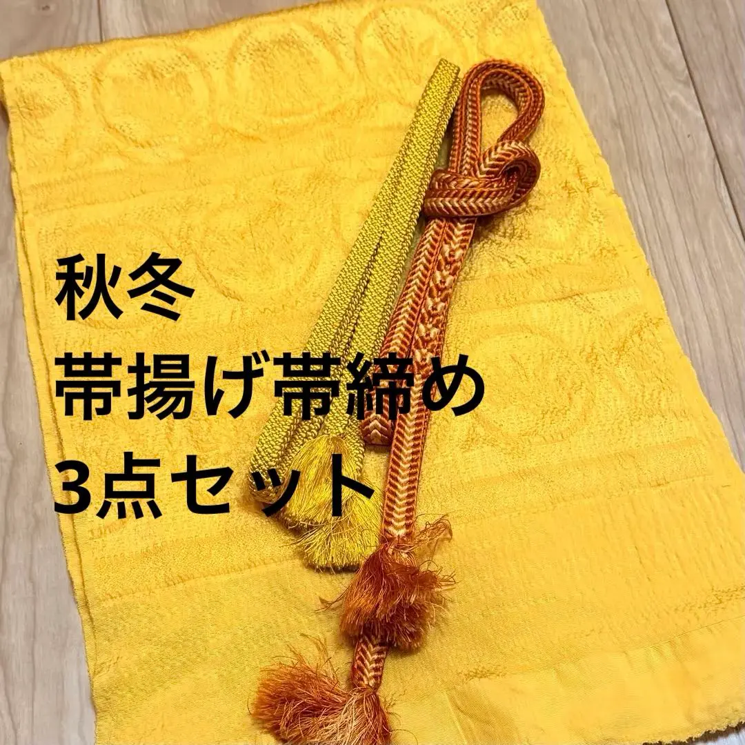 秋冬 超美品 正絹 帶揚 帶締 3件套 和服 小物 金 茶 簡約 的縮圖