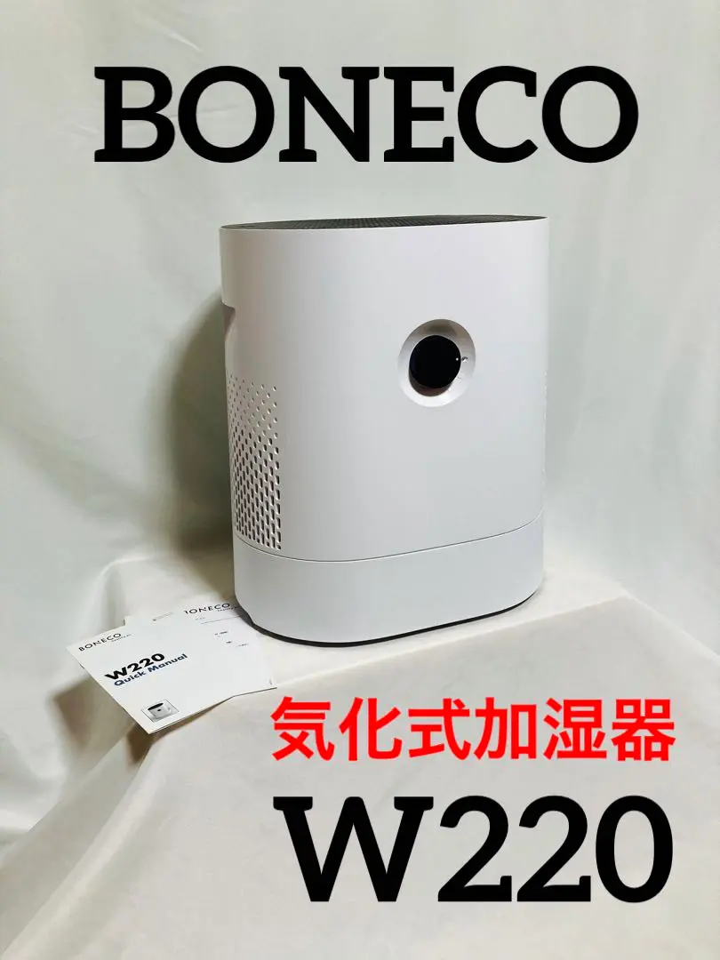 値下げ❗️ボネコ 加湿器 BONECO DISK EVAPORATOR BONECO 加湿器 ボネコ W220 healthy air 上面給水 気化式