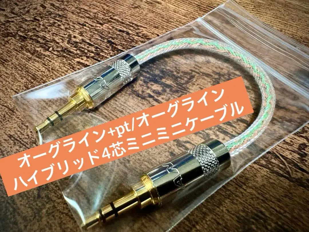 オーグライン+pt/オーグライン+α ハイブリッド4芯ミニミニケーブル otor_no10_001_800_2.jpg