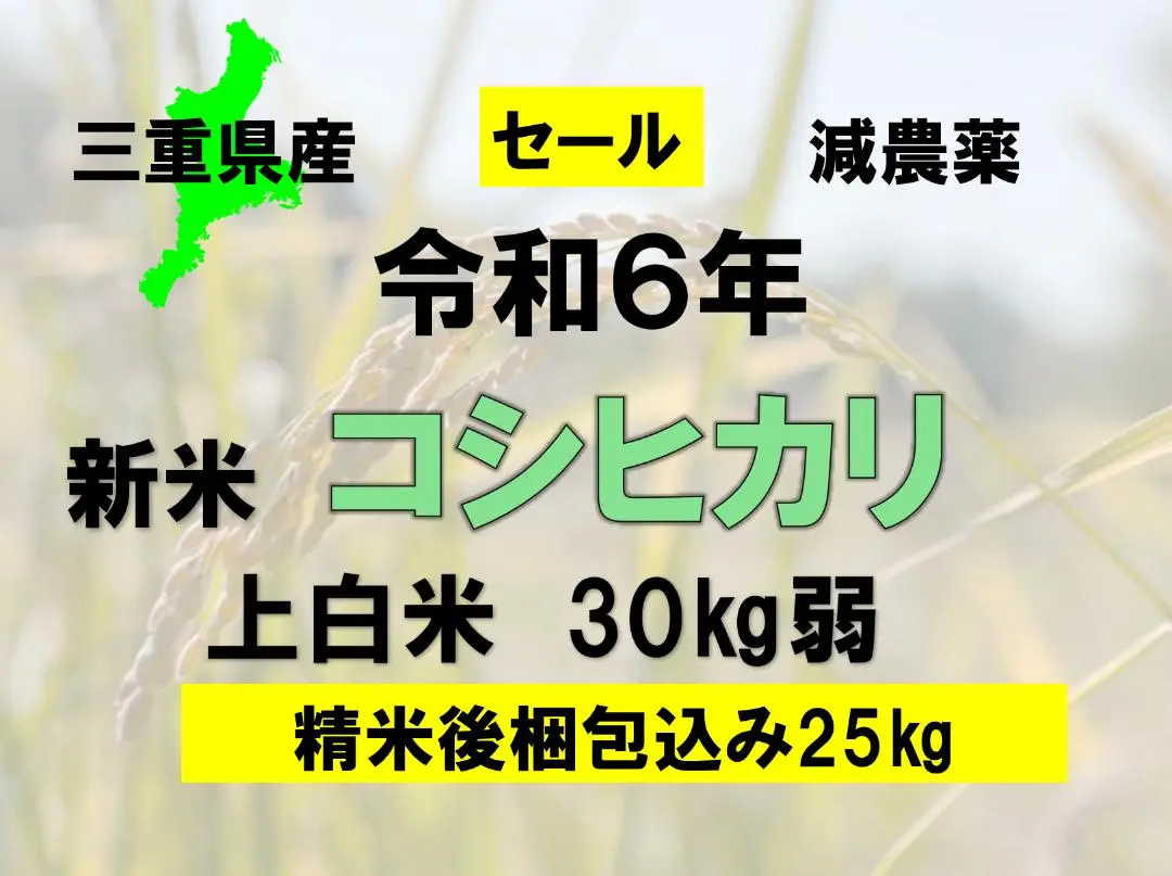 三重県産コシヒカリ25㎏