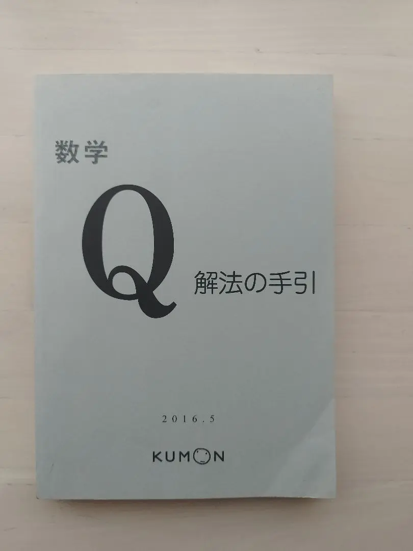 くもん数学 XQ教材 問題 解法の手引 (前後半) 2025年最新】公文数学解法手引きの人気アイテム - メルカリ