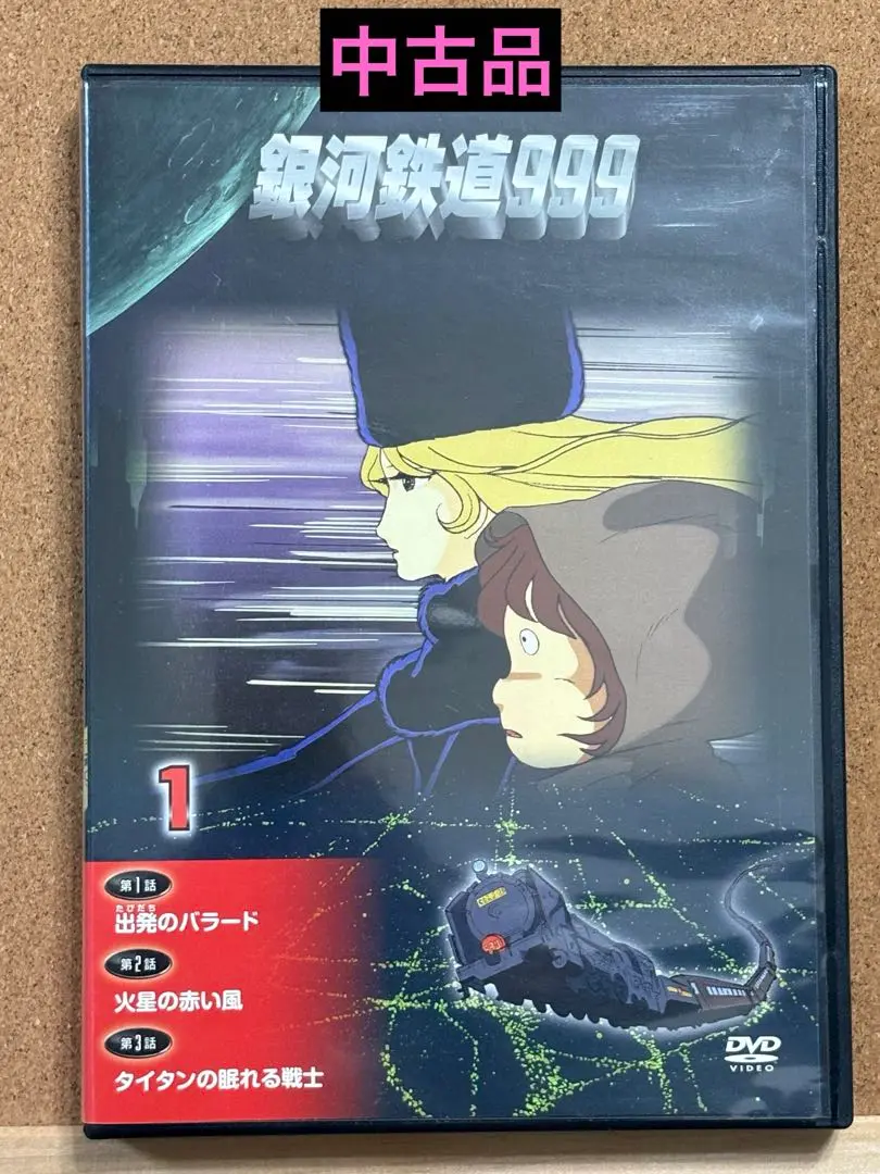 銀河鉄道999 DVDコレクション 1〜5 15〜23 14巻セット - メルカリ