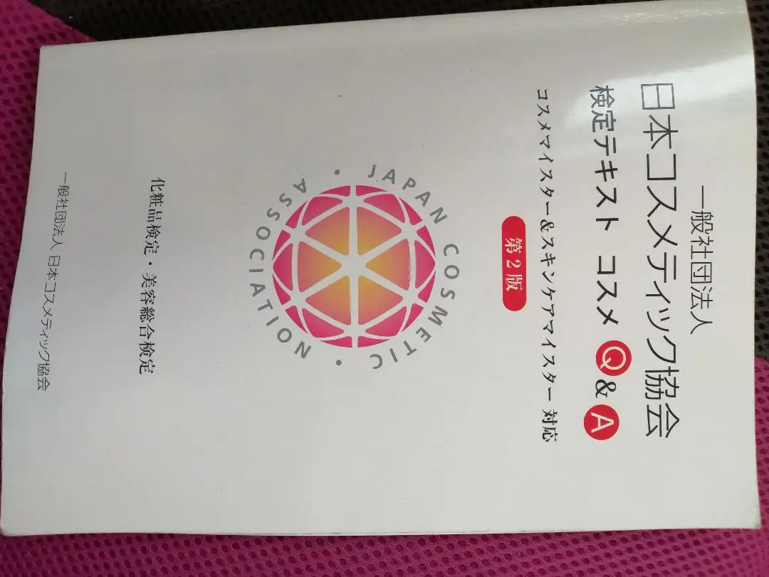 2025年最新】日本コスメティック協会 検定テキストの人気