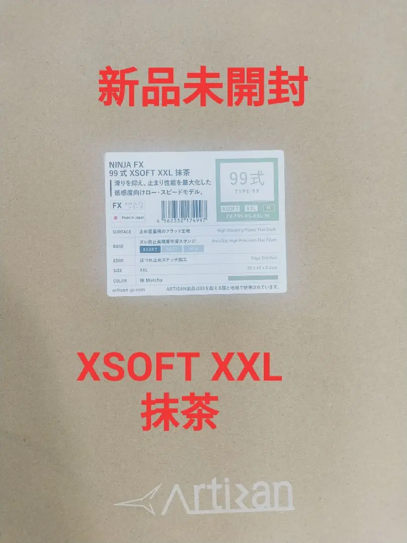 【新品未開封】artisan 99式　XSOFT XXL 抹茶 Amazon.co.jp: ARTISAN NINJA FX 99式 XSOFT XXL 抹茶 (FX-T99