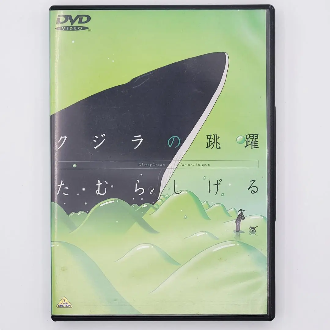 クジラの跳躍 DVD Amazon.co.jp: クジラの跳躍 [DVD] : たむらしげる(原作): DVD