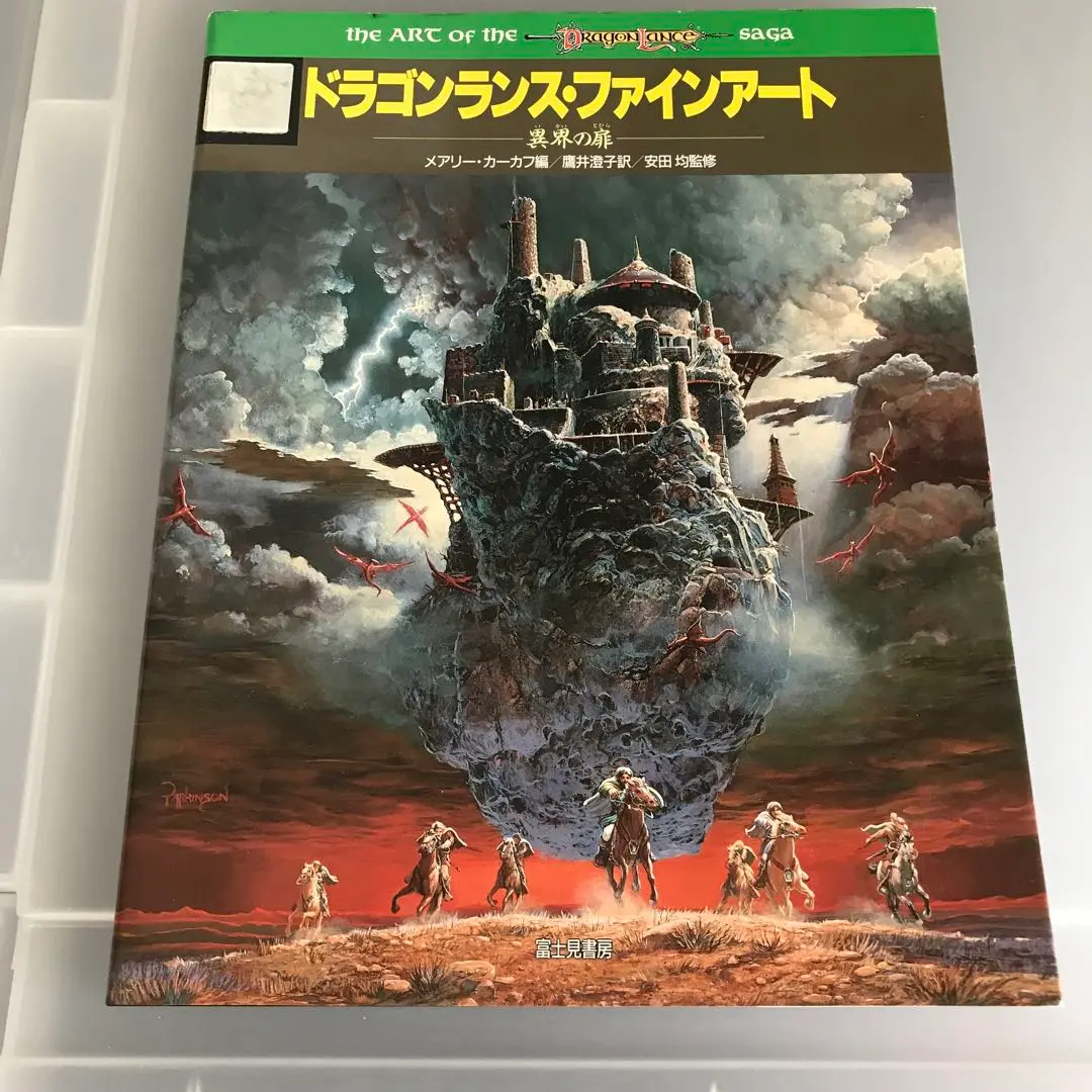 【中古】 ケンダー郷の秘宝 ドラゴンランス序曲 上/富士見書房/メアリー・カーカフ ケンダー郷の秘宝 下』｜感想・レビュー - 読書メーター