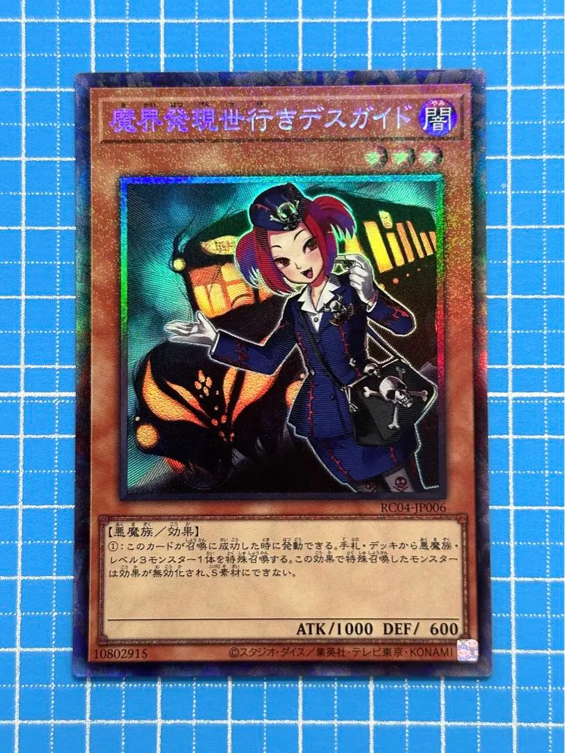 2025年最新】魔界発現世行きデスガイド コレクターズレア 遊戯王