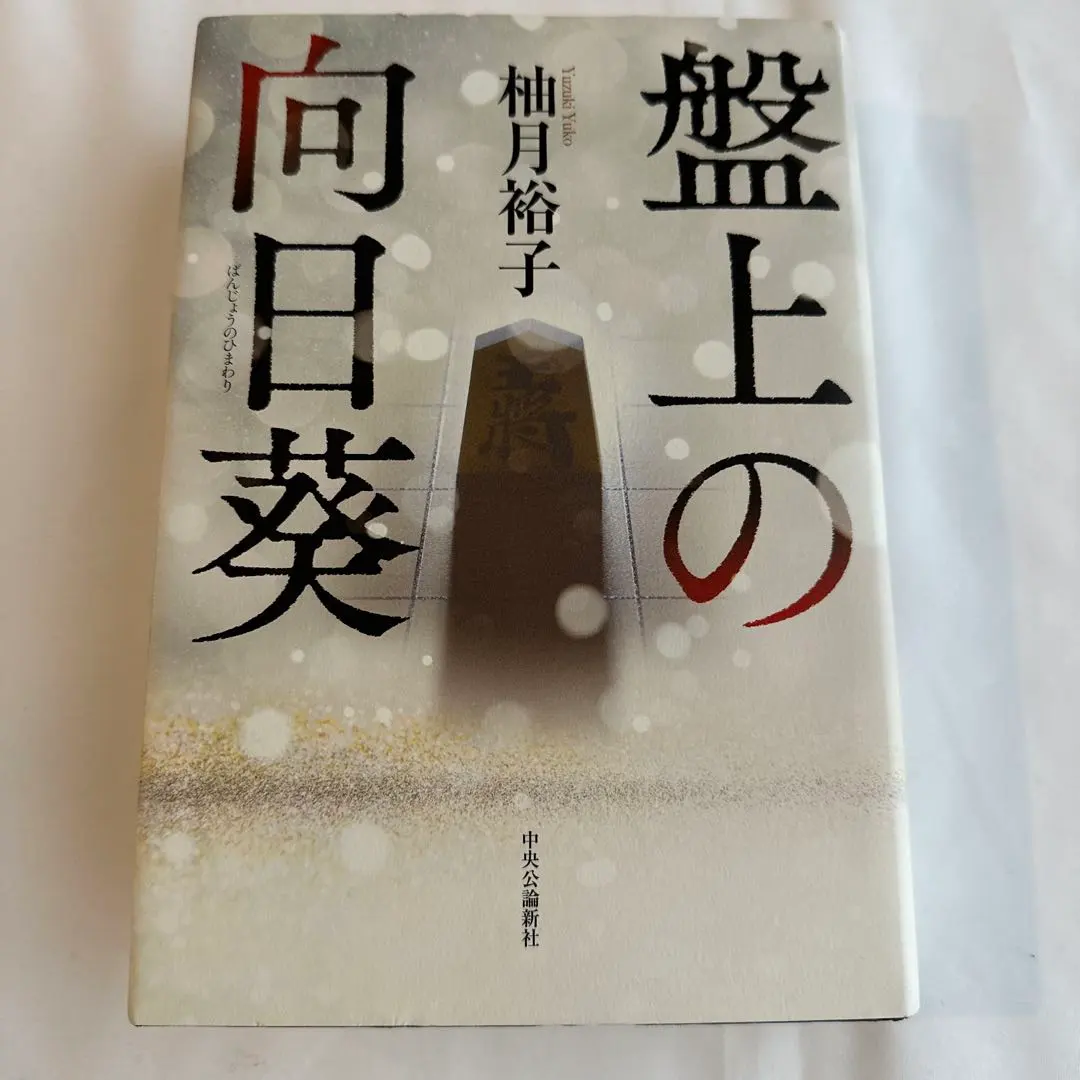 Thumbnail of Book: Sunflower on the Board