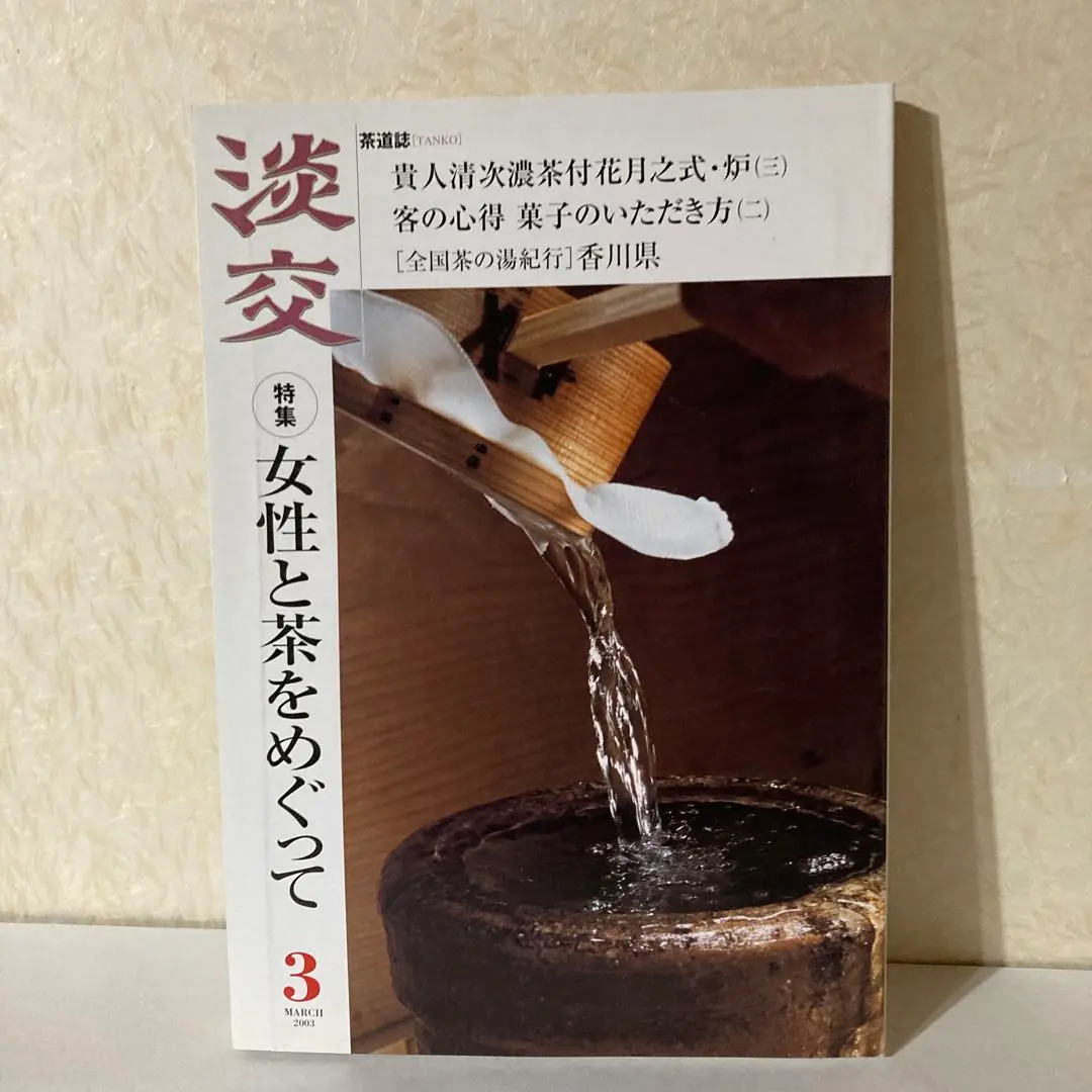 Amazon.co.jp: 淡交テキストお茶事の心得 11号 : 本