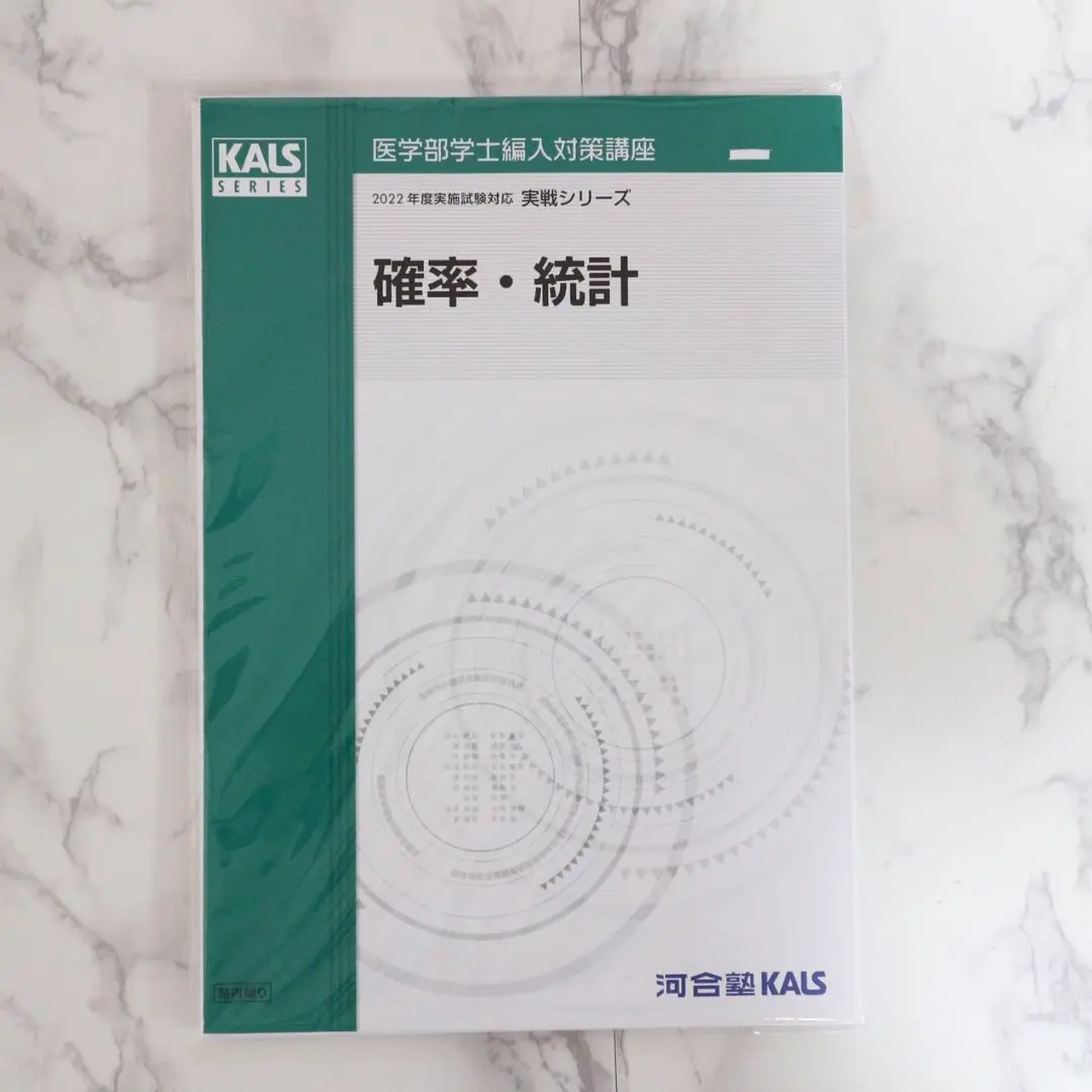 2024河合塾KALS 医学部学士編入対策講座 物理・化学・数学・確率統計 2024河合塾KALS 医学部学士編入対策講座 物理・化学・数学・確率統計