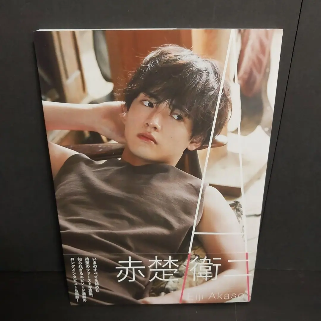 『A』赤楚衛二1st写真集サイン入り初版 Amazon.co.jp: 赤楚衛二 ファースト写真集 『 A 』 初版 直筆