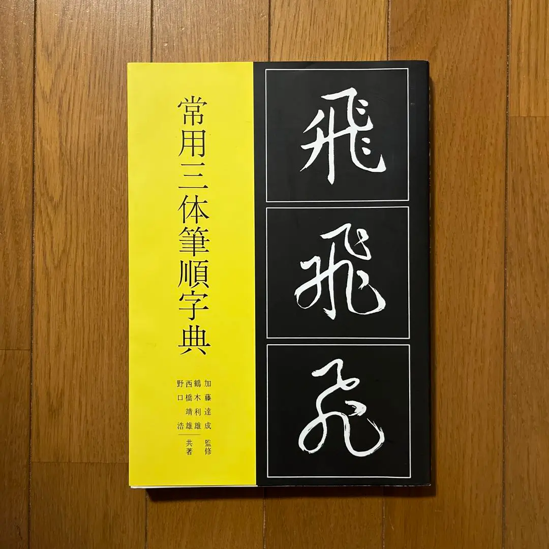 1 新品未使用　漢字 書道三体大字典 漢字書道三体大字典 上下巻 函無 - 書道具古本買取販売 書道古本屋