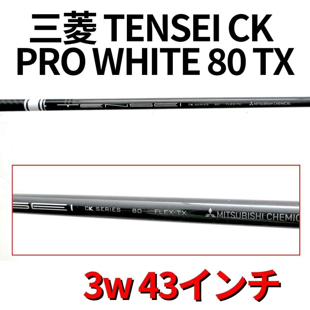 三菱ケミカル -  TENSEI ck pro ホワイト70-TX  5w テーラーメイドスリーブ テーラーメイド 用互換 スリーブ付きシャフト 三菱ケミカル