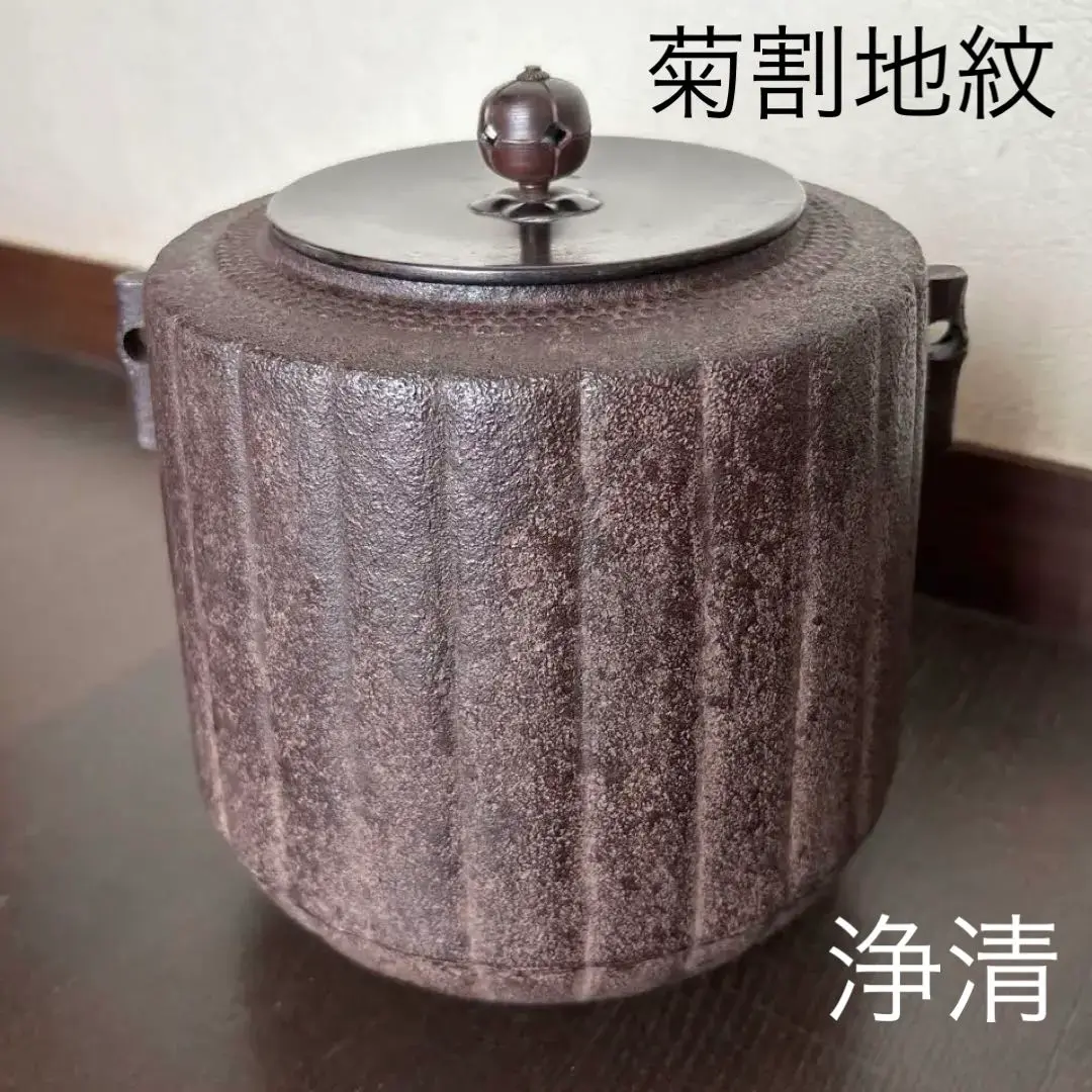 釣釜セット　鉄製　茶道具　浄清作　古物　中古品　送料込み 茶道具 釣釜道具セット 表千家用 釜鎖セット 釣手 真鍮製 大釜鐶