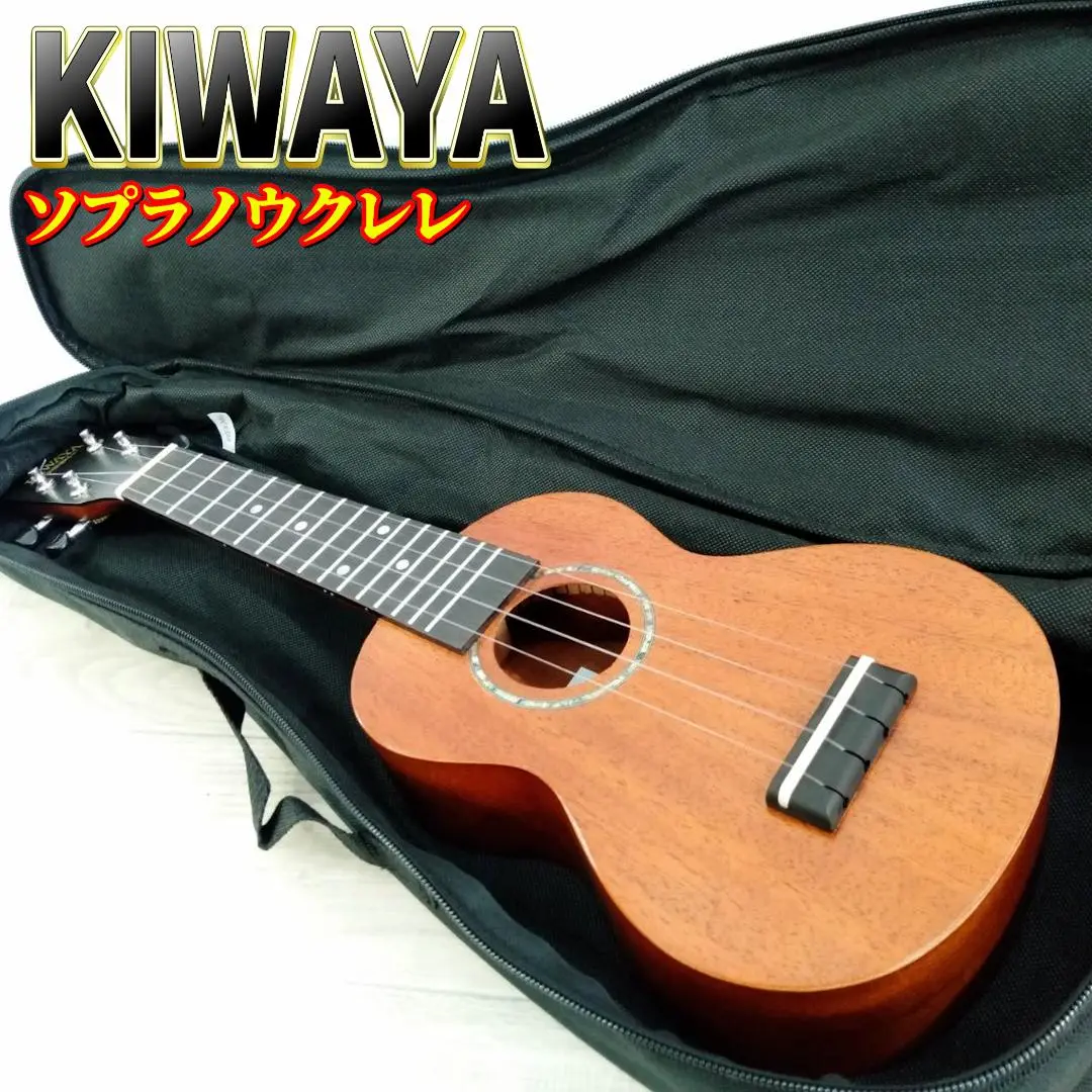 【美品】ウクレレ　キワヤ　kiwaya usu-7 KIWAYA】USU-7 ソプラノサイズ（限定販売）｜ウクレレ専門店