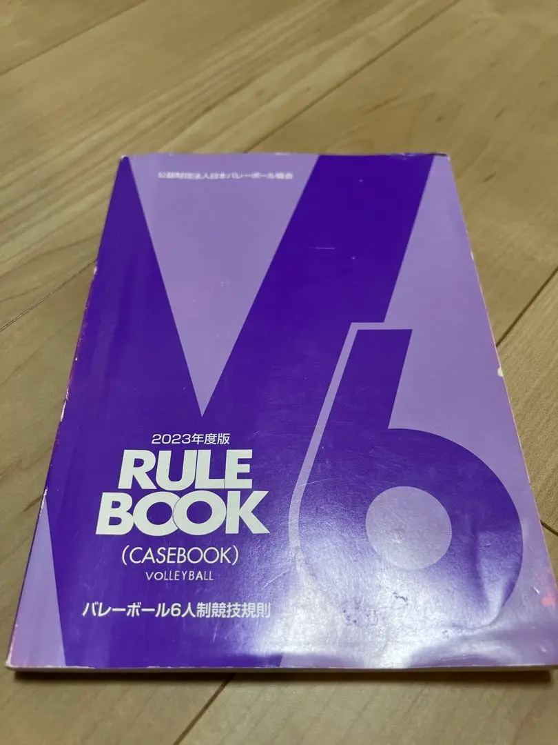 【中古】 バレーボールルールブック 改訂版/有紀書房 2025年最新】バレーボールルールブックの人気アイテム - メルカリ