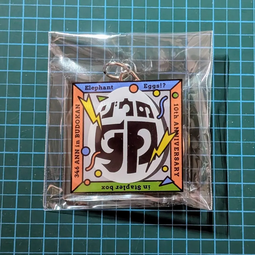 三四郎 キーホルダー コンプリート 三四郎ANN武道館 アクリルキーホルダー（全9種ランダム