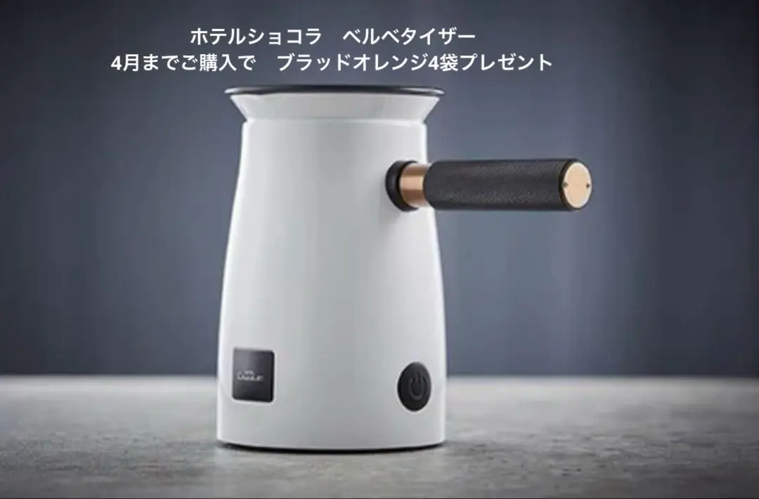 【新品】ベルベタイザー　コッパー Amazon | ホテルショコラ チョコレートドリンクメーカー「ベルベ