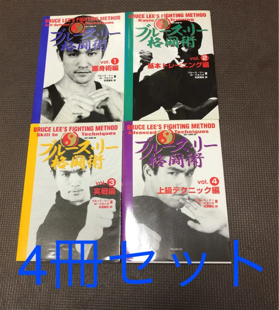 希少❗ブルース・リー ファイティングメソッド 格闘術 全巻 四巻 セット 希少❗ブルース・リー ファイティングメソッド 格闘術 全巻 四巻