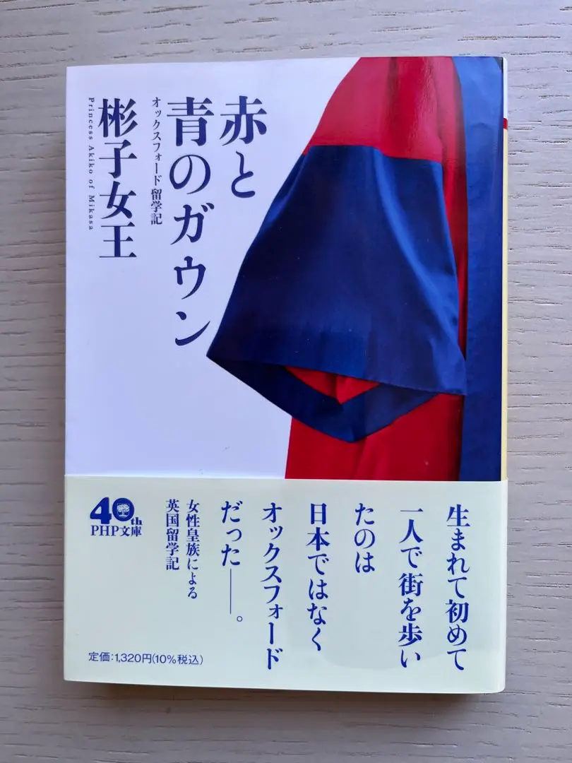 【中古】 赤と青のガウン オックスフォード留学記/ＰＨＰ研究所/三笠宮彬子 赤と青のガウン : オックスフォード留学記⭐︎彬子女王 - メルカリ