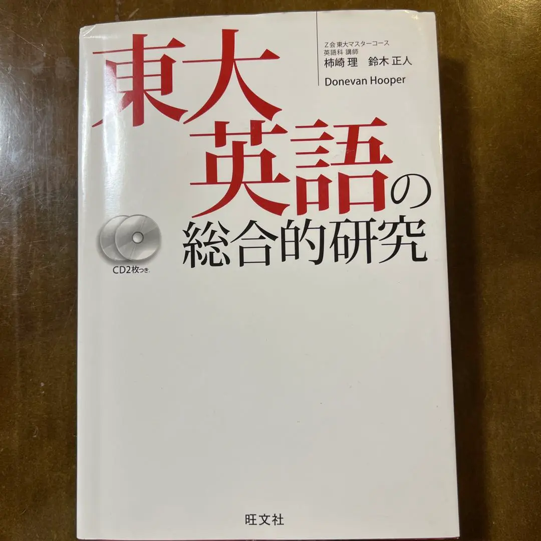 東大英語の総合的研究 - メルカリ