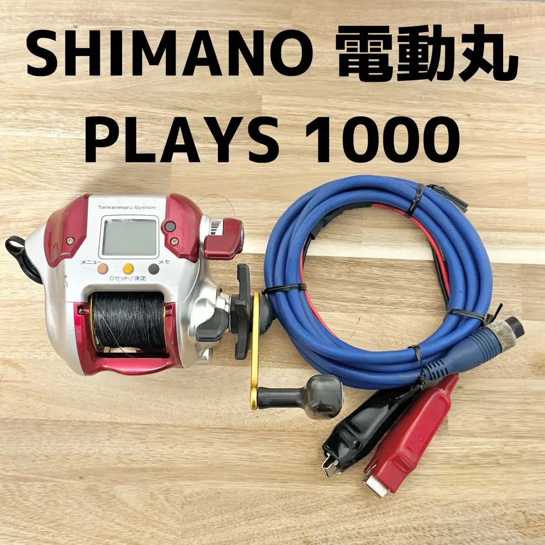 2025年最新】電動丸1000 シマノ playsの人気アイテム - メルカリ