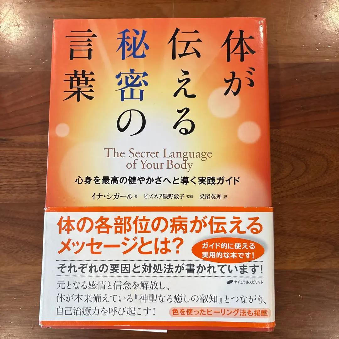 体が伝える秘密の言葉 心身を最高の健やかさへと導く実践ガイド 体が伝える秘密の言葉 ― 心身を最高の健やかさへと導く実践
