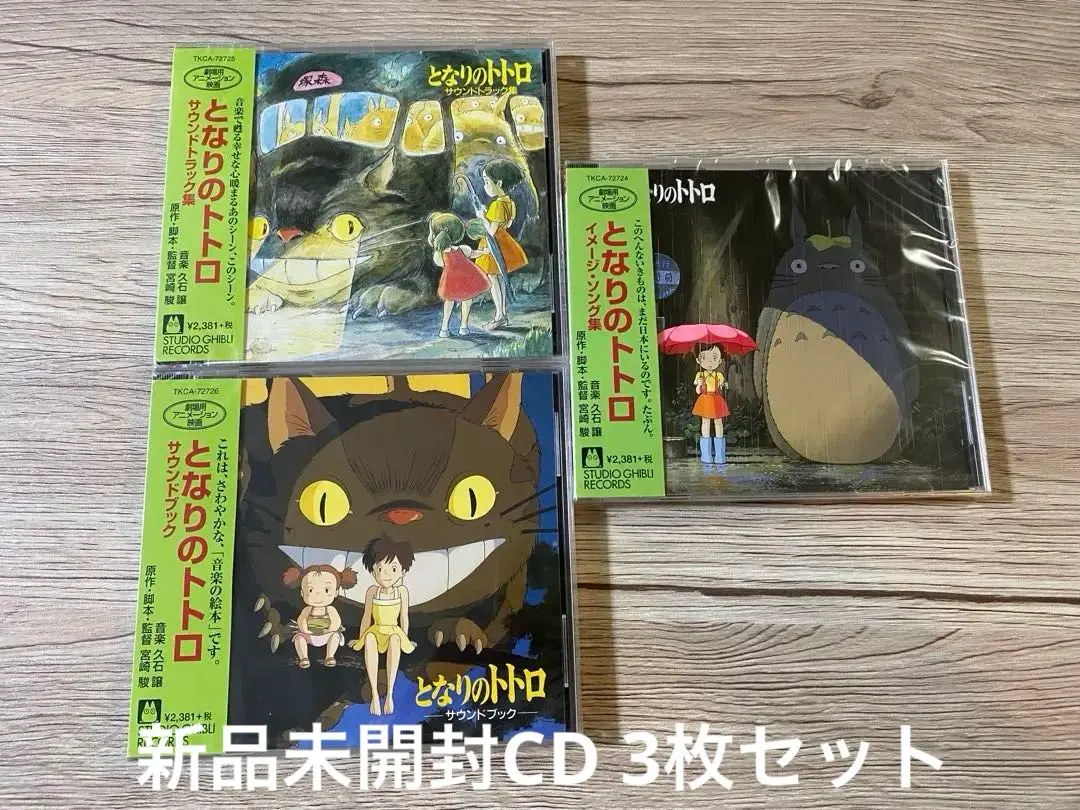 となりのトトロ、CD、未開封、レア品 Yahoo!オークション -「△となりのトトロ」(CD) の落札相場