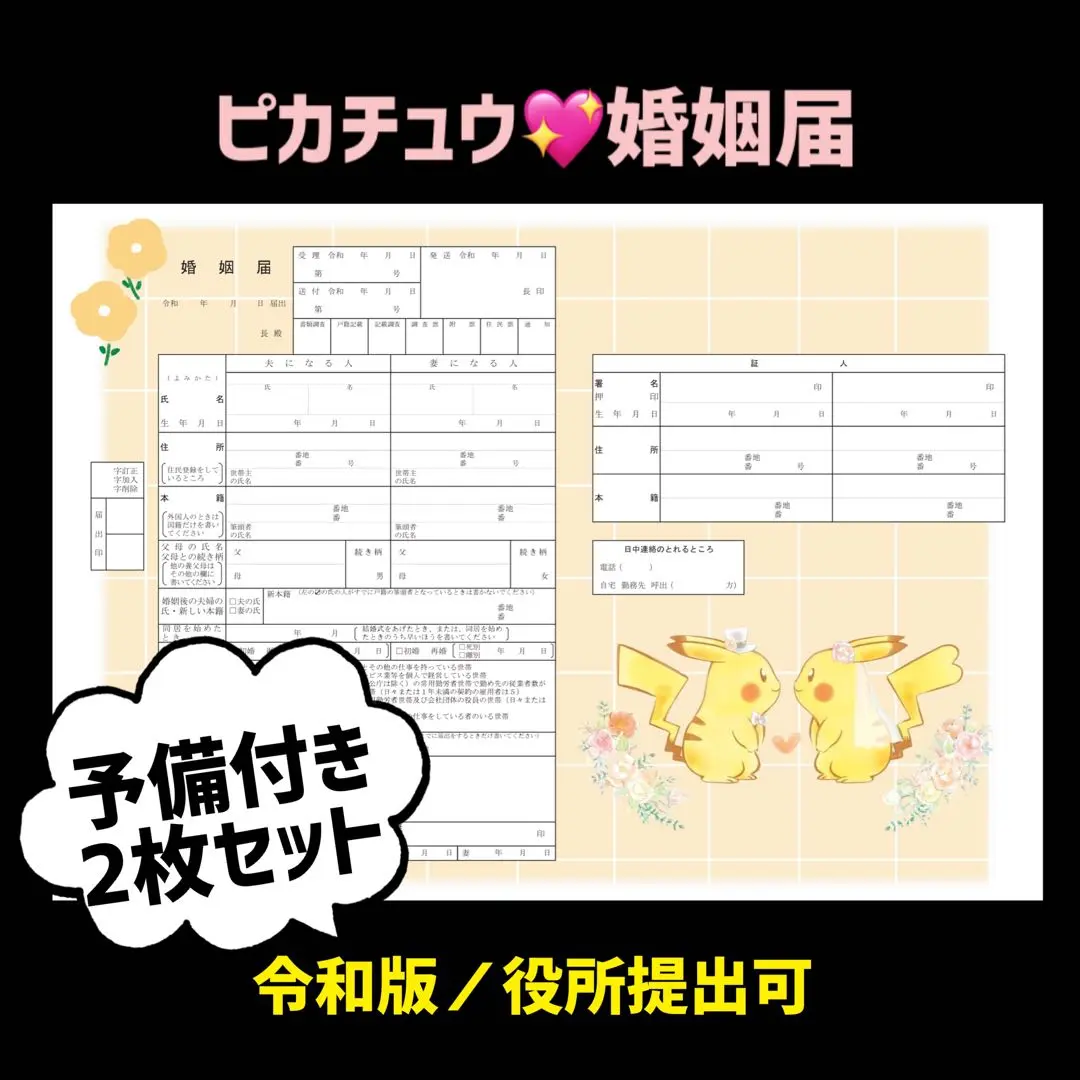 2025年最新】ポケモンブライダル 婚姻届の人気アイテム - メルカリ