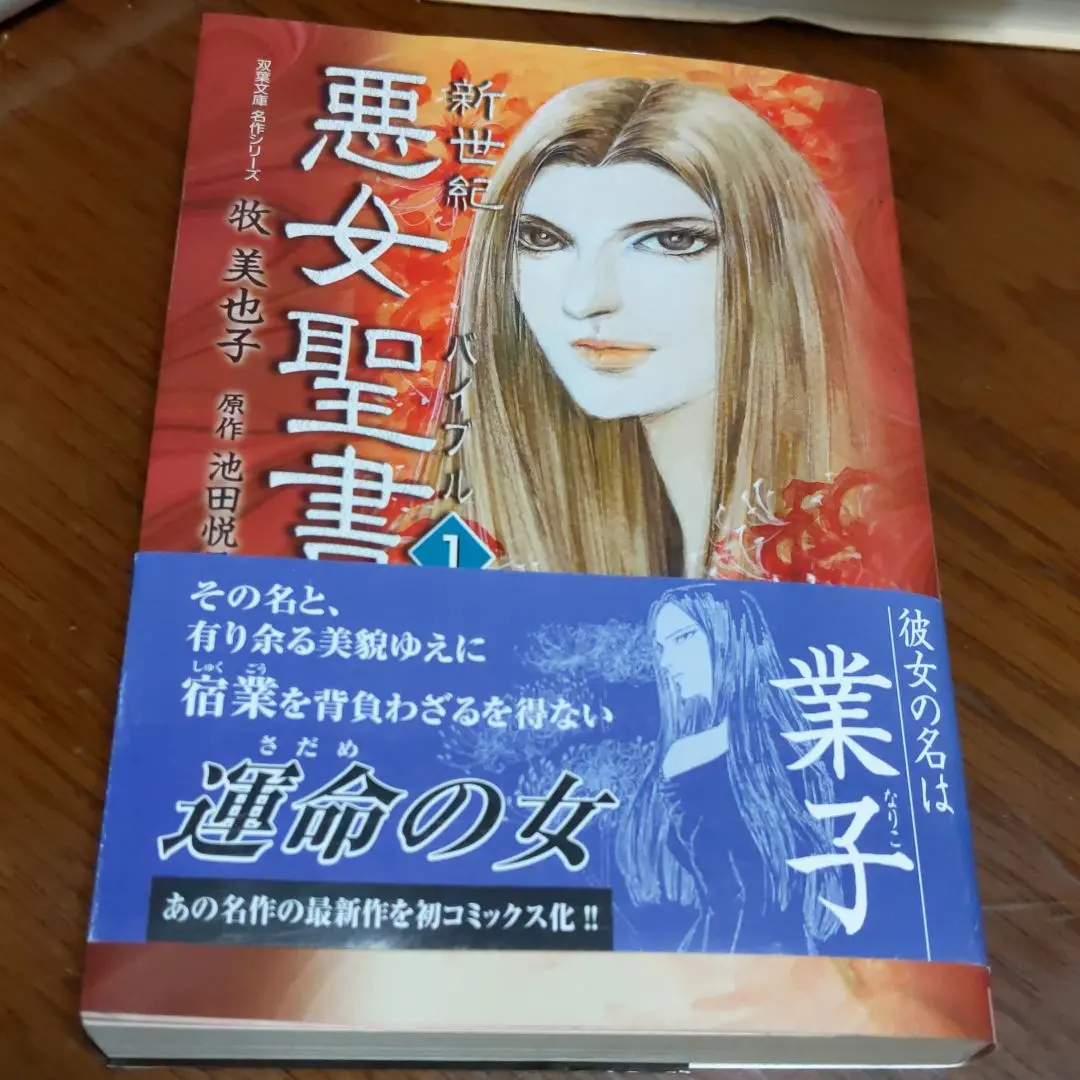 2025年最新】悪女聖書(1)の人気アイテム - メルカリ