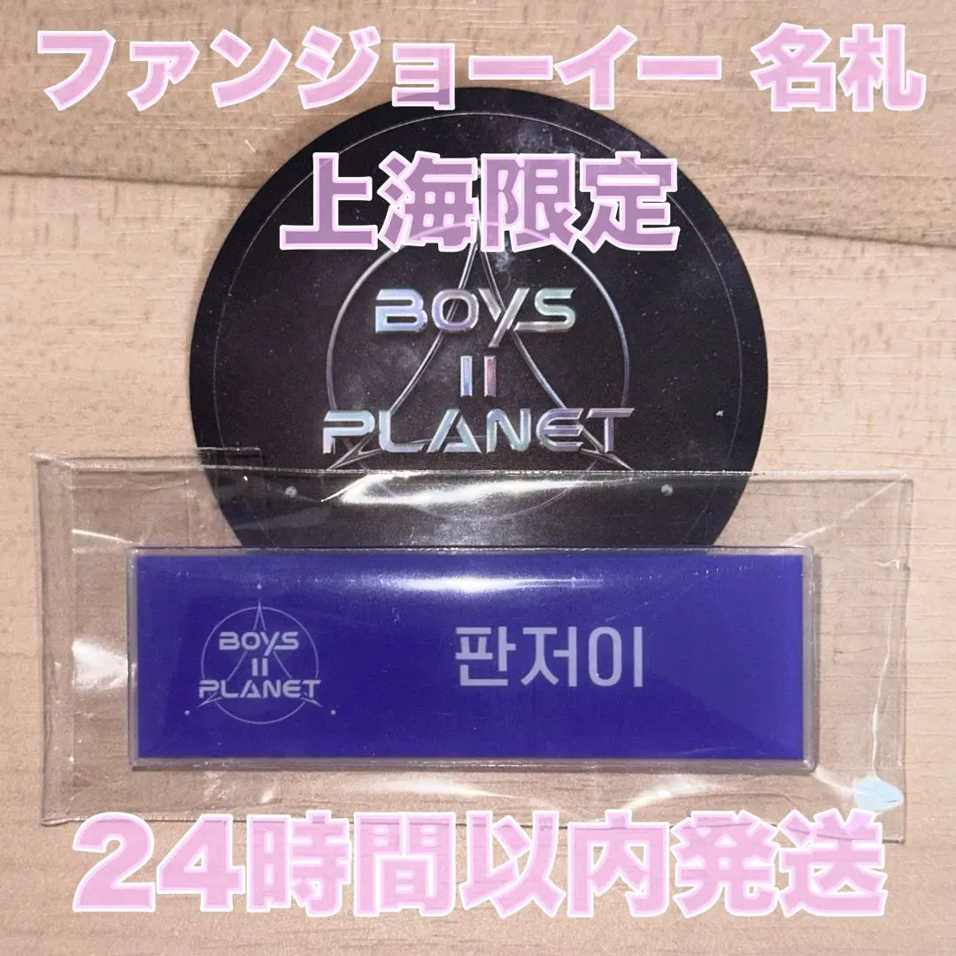 Thumbnail of Shanghai Limited Boys Planet 2 Exhibition Fan Jun-yo Name Badge Trading Card Name Tag