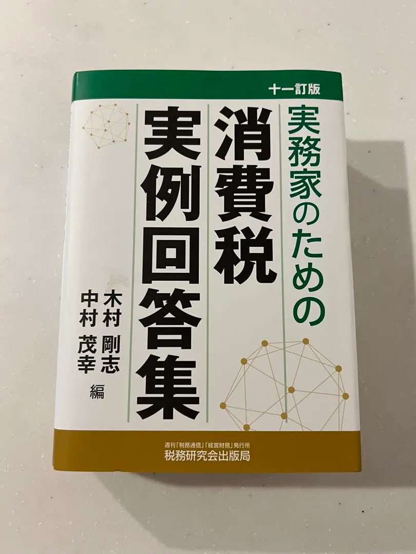 2025年最新】実務家のための消費税実例回答集の人気アイテム