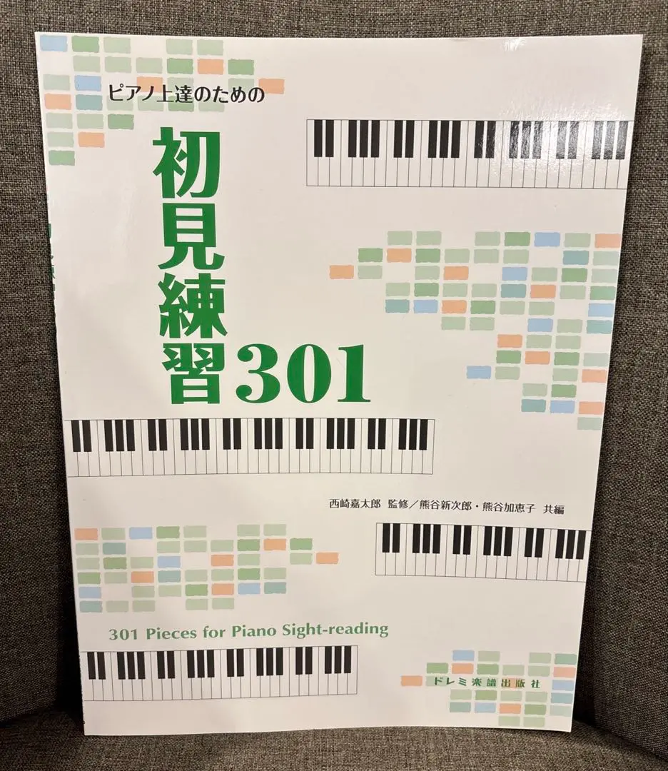 Amazon.co.jp: ピアノ上達法のための初見練習301 : 本