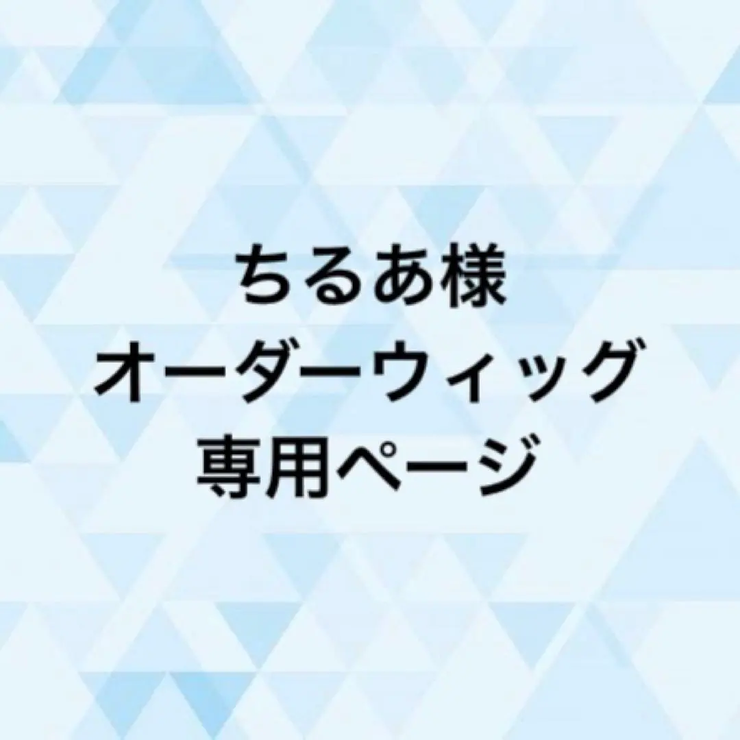 致Chirua大人 訂製假髮 《盧卡·巴爾薩》 的縮圖