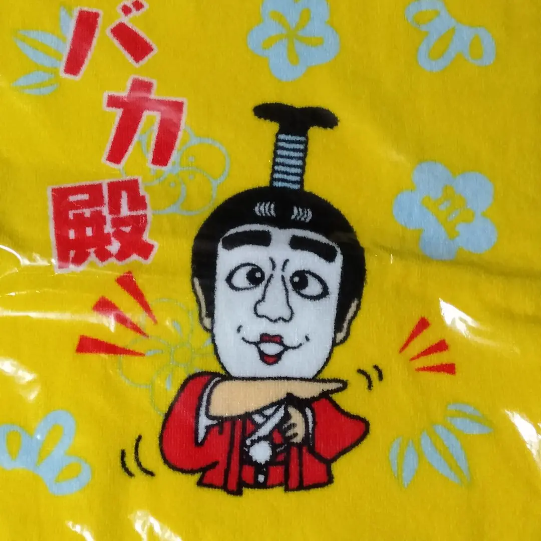志村けんのバカ殿様　大判ハンドタオル　黄色 志村けんのバカ殿様 大判ハンドタオル 黄色